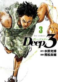 Deep3（３） ビッグコミックス