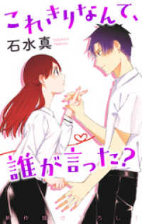 Love Jossie　これきりなんて、誰が言った？　story04 Love Jossie