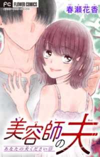 フラワーコミックス<br> あなたの夫ください【マイクロ】【美容師の夫】（１３）
