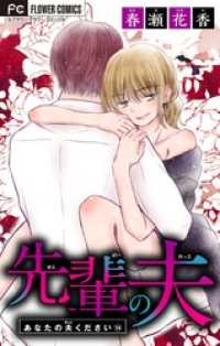 フラワーコミックス<br> あなたの夫ください【マイクロ】【先輩の夫】（１４）