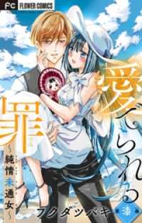フラワーコミックス<br> 愛でられる罪～純情未通女～【マイクロ】（７）