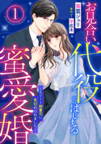 マーマレードコミックス<br> お見合い代役からはじまる蜜愛婚～エリート御曹司に見初められました～【分冊版】1話