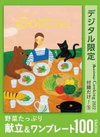 野菜たっぷり　献立＆ワンプレート　100 recipes　オレンジページCooking 付録だけ！5