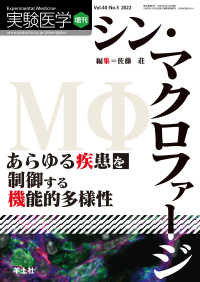 シン・マクロファージ　あらゆる疾患を制御する機能的多様性 実験医学増刊