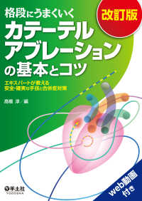 格段にうまくいく　カテーテルアブレーションの基本とコツ　改訂版 - エキスパートが教える安全・確実な手技と合併症対策