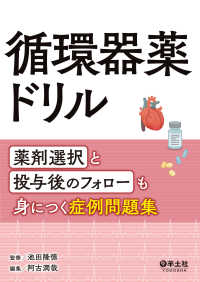 循環器薬ドリル - 薬剤選択と投与後のフォローも身につく症例問題集