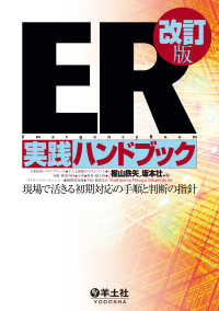 ER実践ハンドブック改訂版 - 現場で活きる初期対応の手順と判断の指針