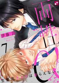 両性α　７～生意気キメラは逆らえない。～ 光文社 BL COMICS / Pureri