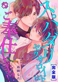 光文社 BL COMICS / Pureri<br> スパダリセクサロイドはご奉仕上手!?　完全版【特典ペーパー付】