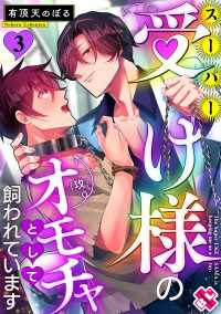 スーパー受け様のオモチャとして飼われています 3 光文社 BL COMICS / Pureri