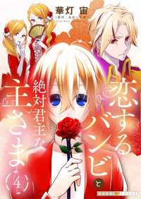 光文社 BL COMICS / 光文社BL×エブリスタ<br> 恋するバンビと絶対君主な主さま 4