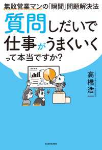 質問しだいで仕事がうまくいくって本当ですか？　無敗営業マンの「瞬間」問題解決法