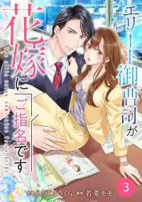 Berrys COMICS<br> comic Berry's エリート御曹司が花嫁にご指名です（分冊版）3話