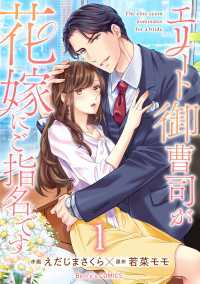 エリート御曹司が花嫁にご指名です1巻 Berrys COMICS