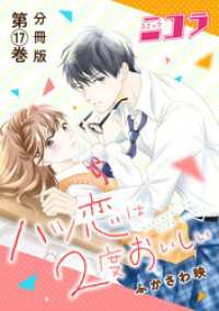 ハツ恋は2度おいしい　分冊版第17巻 コミックニコラ