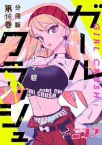 コミックニコラ<br> ガールクラッシュ　分冊版第16巻