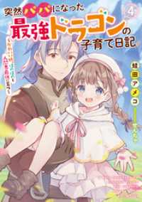 突然パパになった最強ドラゴンの子育て日記 ～かわいい娘、ほのぼのと人間界最強に育つ～ 4