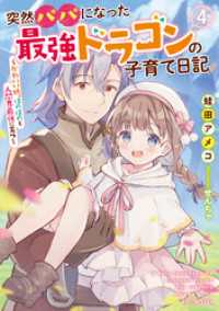 GCノベルズ<br> 突然パパになった最強ドラゴンの子育て日記 ～かわいい娘、ほのぼのと人間界最強に育つ～ 4