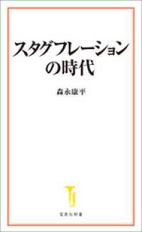 宝島社新書<br> スタグフレーションの時代