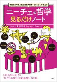 毎日5分で学ぶ史上最強の哲学「ゼロ」からの教え！ ニーチェの哲学見るだけノート