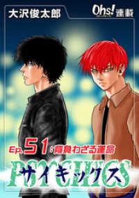 コミックオーズ！<br> サイキックス『オーズ連載』 Ep.51 背負わざる運命