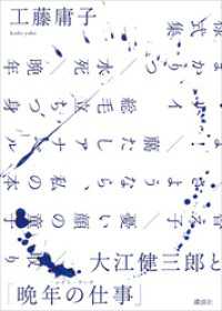 大江健三郎と「晩年の仕事」