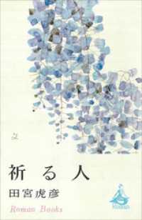 祈る人 ＲＯＭＡＮＢＯＯＫＳ
