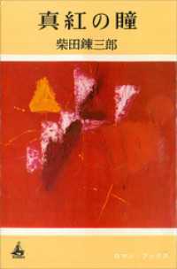 真紅の瞳 ＲＯＭＡＮＢＯＯＫＳ