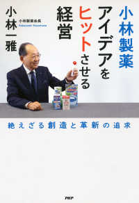 小林製薬　アイデアをヒットさせる経営 - 絶えざる創造と革新の追求