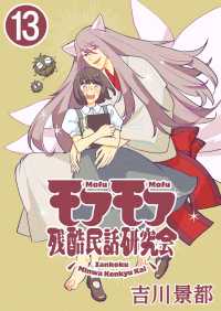 モフモフ残酷民話研究会【タテ読み】　第13話　九尾様と衣替え ヤングキングコミックス