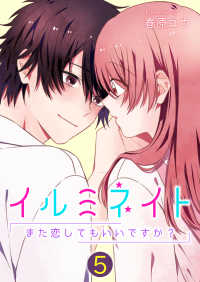 イルミネイト～また恋してもいいですか？～【単話版】 / 5話