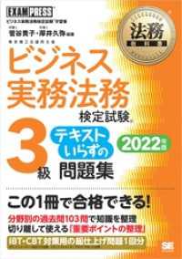 法務教科書 ビジネス実務法務検定試験(R)3級 テキストいらずの問題集 2022年版