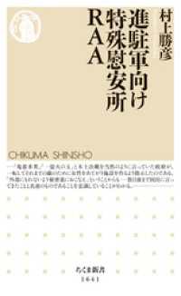 進駐軍向け特殊慰安所ＲＡＡ ちくま新書
