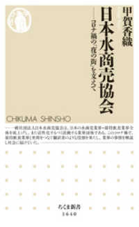 日本水商売協会　──コロナ禍の「夜の街」を支えて ちくま新書
