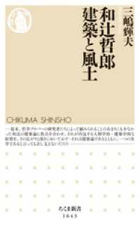 ちくま新書<br> 和辻哲郎　建築と風土
