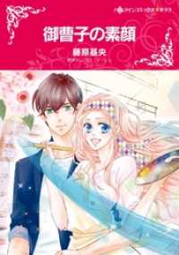 御曹子の素顔【分冊】 4巻 ハーレクインコミックス