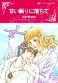 甘い眠りに落ちて【分冊】 1巻 ハーレクインコミックス