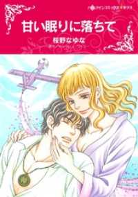 甘い眠りに落ちて【分冊】 9巻 ハーレクインコミックス