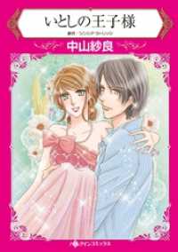 いとしの王子様【分冊】 4巻 ハーレクインコミックス
