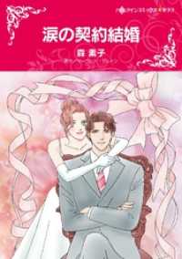 ハーレクインコミックス<br> 涙の契約結婚【分冊】 1巻