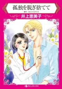 ハーレクインコミックス<br> 孤独を脱ぎ捨てて【分冊】 2巻