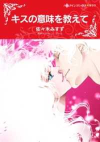 キスの意味を教えて【分冊】 5巻 ハーレクインコミックス