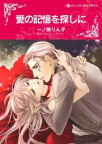 ハーレクインコミックス<br> 愛の記憶を探しに〈情熱の国の人Ⅲ〉【分冊】 1巻