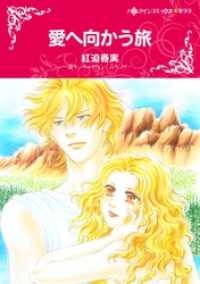 愛へ向かう旅【分冊】 2巻 ハーレクインコミックス