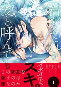 君がそれを愛と呼んでも【単行本版】１ コミックアウル