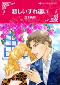悲しいすれ違い【分冊】 12巻 ハーレクインコミックス