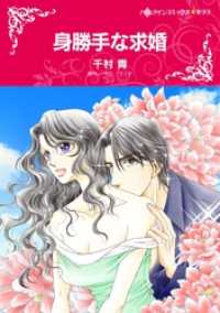 ハーレクインコミックス<br> 身勝手な求婚【分冊】 7巻