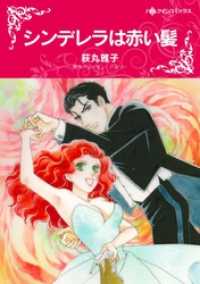 ハーレクインコミックス<br> シンデレラは赤い髪【分冊】 5巻