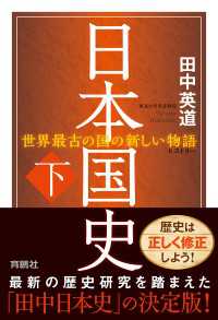 日本国史(下) 扶桑社ＢＯＯＫＳ