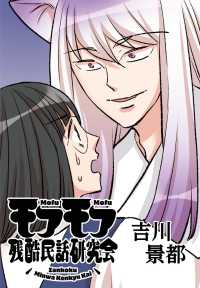 モフモフ残酷民話研究会【タテ読み】　第5話　九尾様と「怖い民話」 ヤングキングコミックス